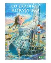 Картинка к книге Горо Миядзаки - DVD Со склонов Кокурико