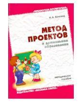 Картинка к книге Альбертовна Наталья Кочкина - Метод проектов в дошкольном образовании