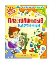 Картинка к книге Владимировна Жанна Сорокина - Пластилиновые картинки. Для детей от 3 лет.