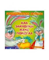 Картинка к книге Гавриловна Ирина Семеренко - Как зайчонок маме помогал