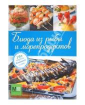 Картинка к книге Секреты домашней кухни - Блюда из рыбы и морепродуктов