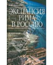 Картинка к книге Н. К. Николаев - Экспансия Рима в Россию