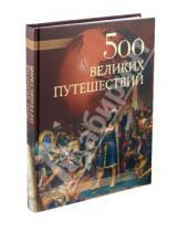 Картинка к книге Юрьевич Андрей Низовский - 500 великих путешествий