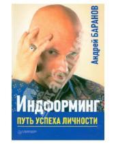 Картинка к книге Андрей Баранов - Индформинг. Путь успеха личности