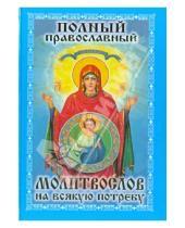 Картинка к книге Тираж-51 - Полный православный Молитвослов на всякую потребу