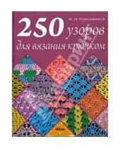 Картинка к книге Николаевна Ирина Наниашвили - 250 узоров для вязания крючком