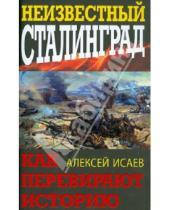 Картинка к книге Валерьевич Алексей Исаев - Неизвестный Сталинград. Как перевирают историю