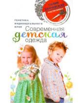 Картинка к книге Мансуровна Галия Злачевская - Современная детская одежда. Генетика индивидуального кроя