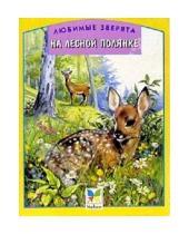 Картинка к книге Махаон - На лесной полянке/Любимые зверята