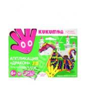 Картинка к книге Kukumba - Апликация-конструктор 3D "Дракон" (WG 95006)