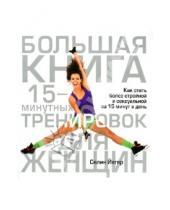 Картинка к книге Селин Йегер - Большая книга 15-минутных тренировок для женщин