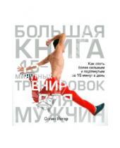 Картинка к книге Селин Йегер - Большая книга 15-минутных тренировок для мужчин