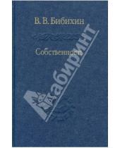 Картинка к книге Вениаминович Владимир Бибихин - Собственность. Философия своего