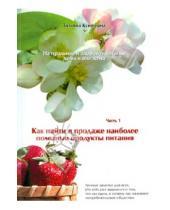 Картинка к книге Татьяна Куницына - Натуральное и здоровое питание дома и вне дома. Часть 1. Как найти в продаже полезные продукты