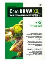 Картинка к книге Викторович Михаил Бурлаков - CorelDRAW X3.Ваш персональный учитель (+CD)