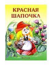 Картинка к книге Почитай мне сказку - Красная Шапочка