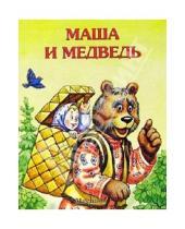 Картинка к книге Почитай мне сказку - Маша и медведь