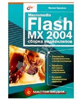 Картинка к книге Викторович Михаил Бурлаков - Macromedia Flash MX 2004: сборка видеоклипов