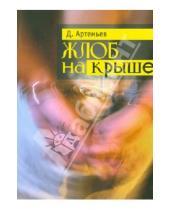 Картинка к книге Д. Артемьев - Жлоб на крыше. Рассказы