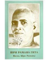Картинка к книге Ганга - Шри Рамана Гита. Песнь Шри Раманы