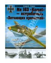 Картинка к книге Иванович Андрей Харук - Me 163 "Komet" - истребитель "Летающих крепостей"