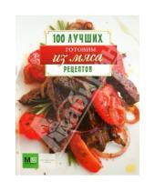 Картинка к книге 100 лучших рецептов - Готовим из мяса