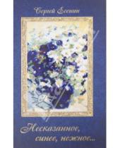 Картинка к книге Александрович Сергей Есенин - Несказанное, синее, нежное...