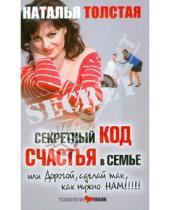 Картинка к книге Наталья Толстая - Секретный код счастья в семье, или Дорогой, сделай так, как нужно нам!
