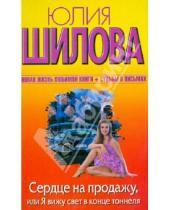 Картинка к книге Витальевна Юлия Шилова - Сердце на продажу, или Я вижу свет в конце тоннеля