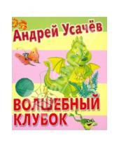 Картинка к книге Алексеевич Андрей Усачев - Волшебный клубок
