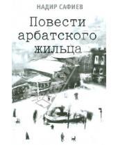 Картинка к книге Надир Сафиев - Повести арбатского жильца
