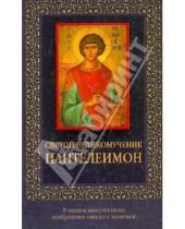 Картинка к книге Святченко Николай Священник - Святой великомученик Пантелеймон