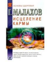 Картинка к книге Петрович Геннадий Малахов - Исцеление кармы