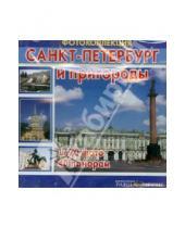 Картинка к книге Константин Ренжин - Санкт-Петербург и пригороды (CD)