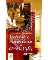 Картинка к книге Николаевна Анастасия Семенова - Работа с маятником и фэн-шуй