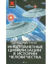 Картинка к книге Владимир Гусев - Инопланетные цивилизации в истории человечества