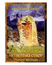 Картинка к книге Шераб Долпола Гьялцен - "Буддийское учение времен Крита-юги" ("Четвертый собор")