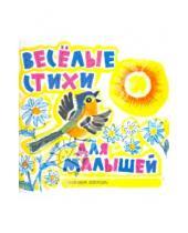Картинка к книге Эфраимовна Эмма Мошковская - Веселые стихи для малышей