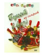 Картинка к книге Айкен Куатбаева - Букет из конфет в вазе. Идеи подарков (DVD)