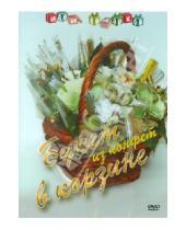Картинка к книге Айкен Куатбаева - Букет из конфет в корзине. Идеи подарков (DVD)