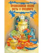 Картинка к книге Светлый берег - Православная кухня. Посты и праздники