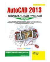 Картинка к книге В. Н. Жарков - AutoCAD 2013. Официальная русская версия. Эффективный самоучитель