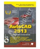 Картинка к книге В. М. Финков Г., Р. Прокди В., Н. Жарков - AutoCAD 2013 (+DVD)