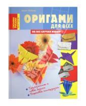 Картинка к книге Армин Тойбнер - Оригами для всех на все случаи жизни