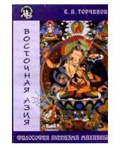 Картинка к книге Евгений Торчинов - Философия буддизма Махаяны