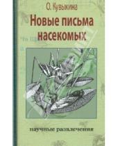 Картинка к книге Ольга Кувыкина - Новые письма насекомых