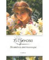 Картинка к книге И. Грекова - Хозяйка гостиницы