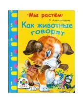 Картинка к книге Макаровна Ольга Александрова - Как говорят животные