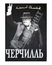Картинка к книге Борис Тененбаум - Великий Черчилль. "Хозяин своей судьбы"