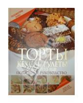 Картинка к книге Дмитриевна Дарина Дарина - Торты, кексы, рулеты и кое-что еще